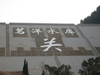 茗洋關水庫