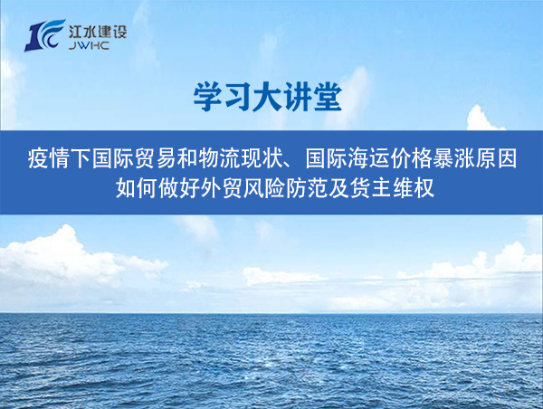 疫情下國(guó)際貿(mào)易和物流現(xiàn)狀、國(guó)際海運(yùn)價(jià)格暴漲原因、 如何做好外貿(mào)風(fēng)險(xiǎn)防范及貨主維權(quán)