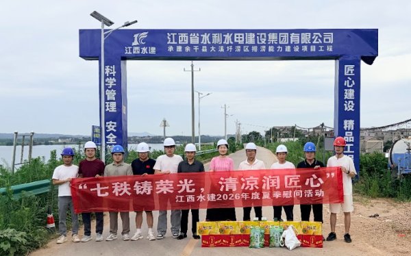 七秩鑄榮光，清涼潤匠心|集團(tuán)開展 2026 年度夏季一線慰問活動(dòng)